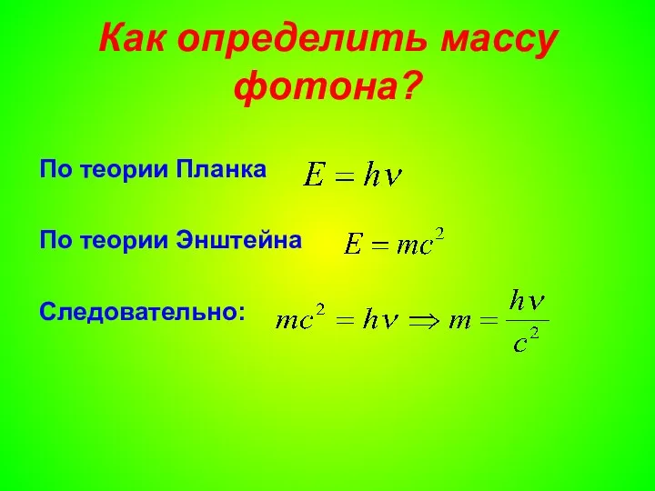 Как определить массу фотона? По теории Планка По теории Энштейна Следовательно: