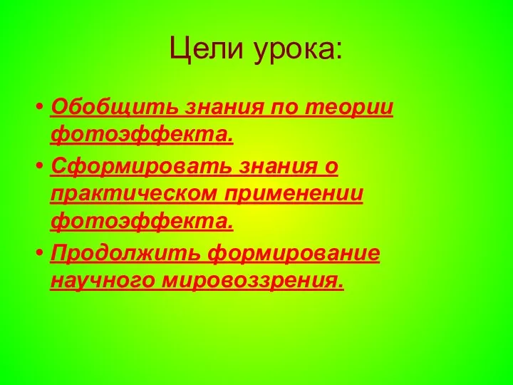 Цели урока: Обобщить знания по теории фотоэффекта. Сформировать знания о практическом