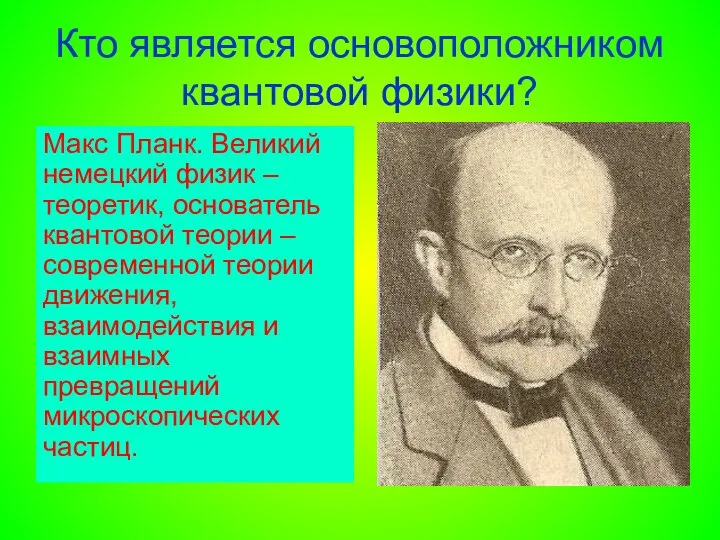 Кто является основоположником квантовой физики? Макс Планк. Великий немецкий физик –