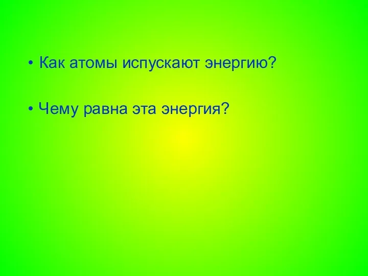 Как атомы испускают энергию? Чему равна эта энергия?