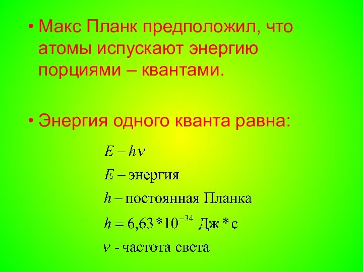 Макс Планк предположил, что атомы испускают энергию порциями – квантами. Энергия одного кванта равна: