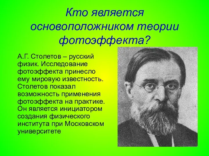 Кто является основоположником теории фотоэффекта? А.Г. Столетов – русский физик. Исследование