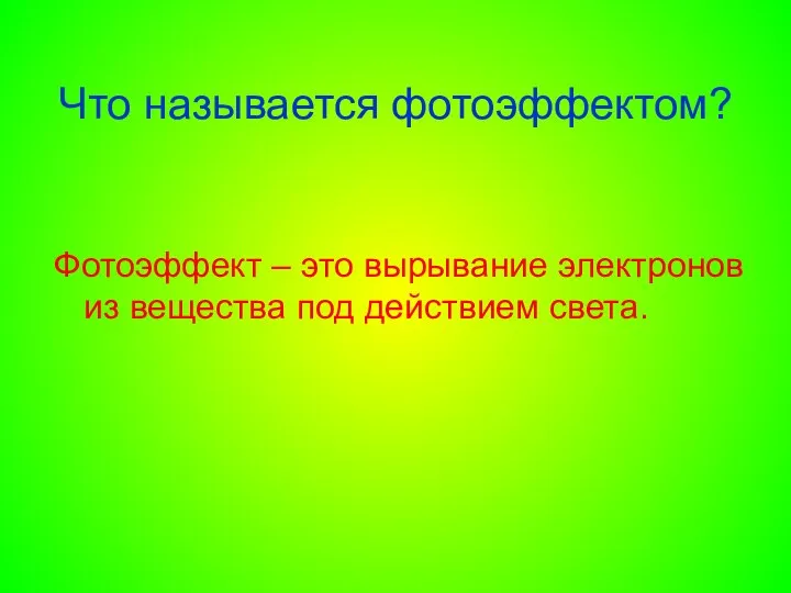 Что называется фотоэффектом? Фотоэффект – это вырывание электронов из вещества под действием света.