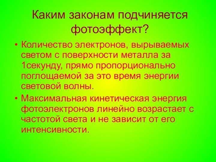 Каким законам подчиняется фотоэффект? Количество электронов, вырываемых светом с поверхности металла