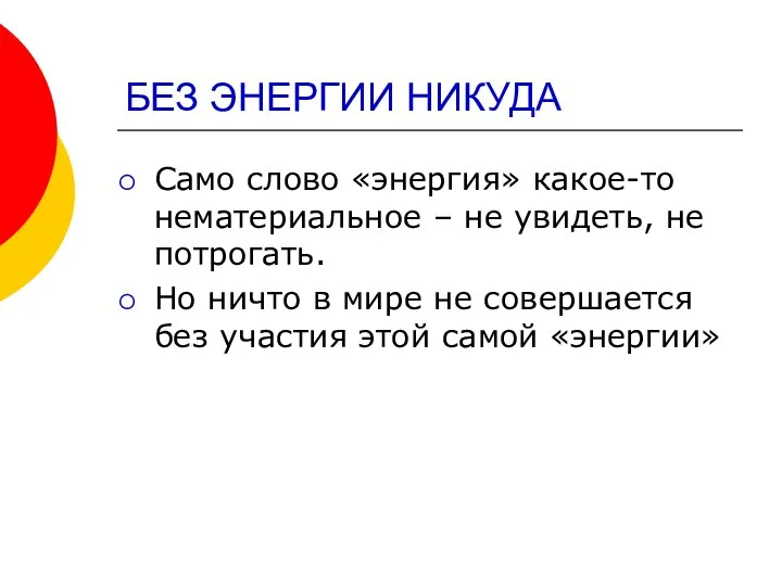 БЕЗ ЭНЕРГИИ НИКУДА Само слово «энергия» какое-то нематериальное – не увидеть,