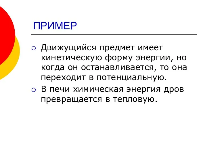 ПРИМЕР Движущийся предмет имеет кинетическую форму энергии, но когда он останавливается,