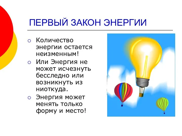 ПЕРВЫЙ ЗАКОН ЭНЕРГИИ Количество энергии остается неизменным! Или Энергия не может