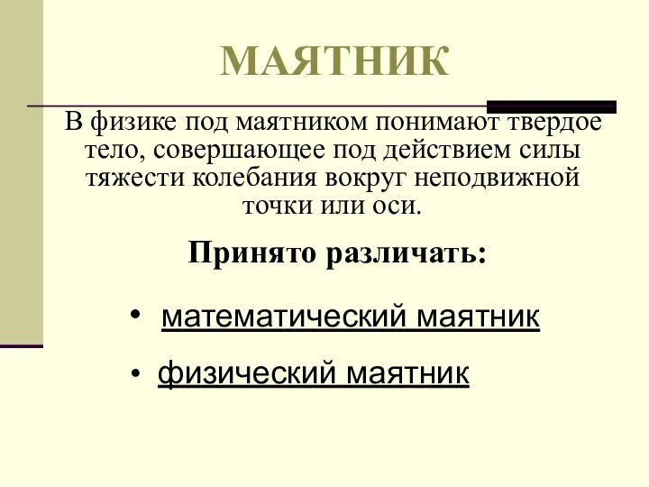 МАЯТНИК В физике под маятником понимают твердое тело, совершающее под действием