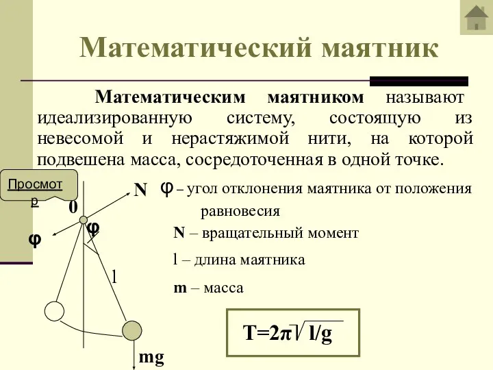 Математический маятник Математическим маятником называют идеализированную систему, состоящую из невесомой и