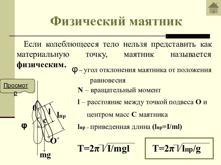 Физический маятник Если колеблющееся тело нельзя представить как материальную точку, маятник