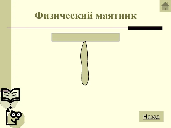 Физический маятник Назад