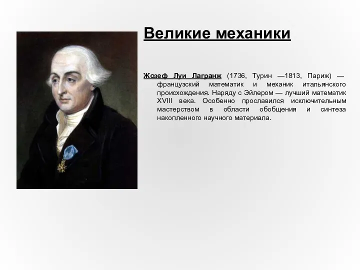 Жозеф Луи Лагранж (1736, Турин —1813, Париж) — французский математик и