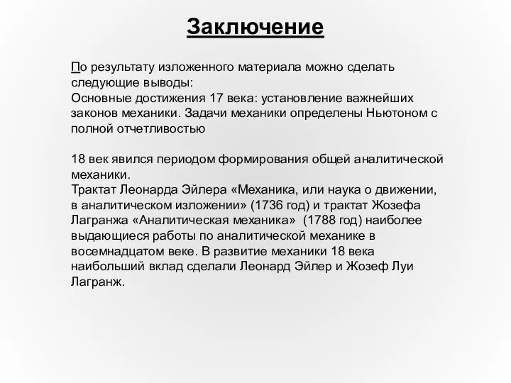 По результату изложенного материала можно сделать следующие выводы: Основные достижения 17