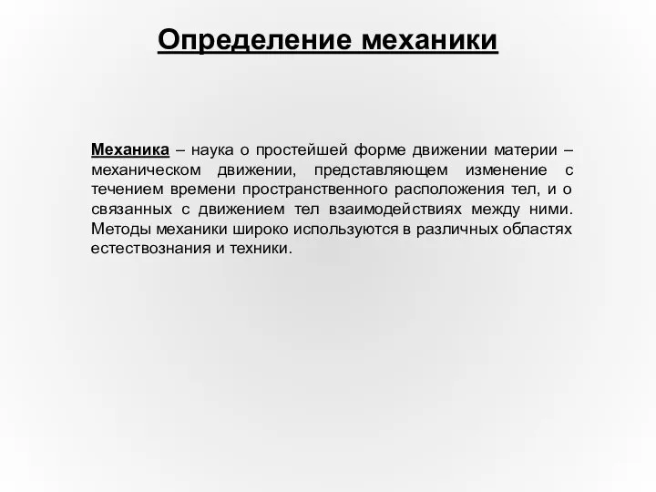 Механика – наука о простейшей форме движении материи – механическом движении,