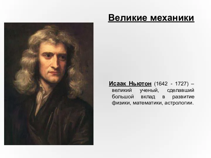 Исаак Ньютон (1642 - 1727) – великий ученый, сделавший большой вклад