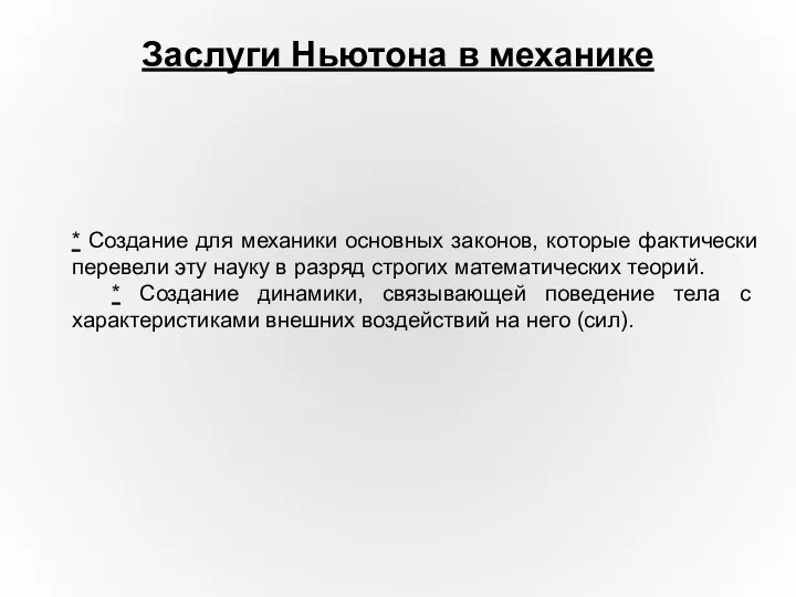 * Создание для механики основных законов, которые фактически перевели эту науку