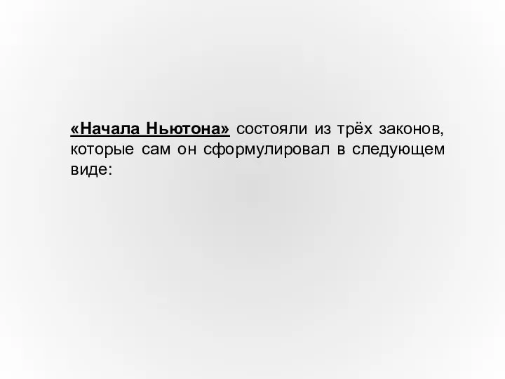 «Начала Ньютона» состояли из трёх законов, которые сам он сформулировал в следующем виде: