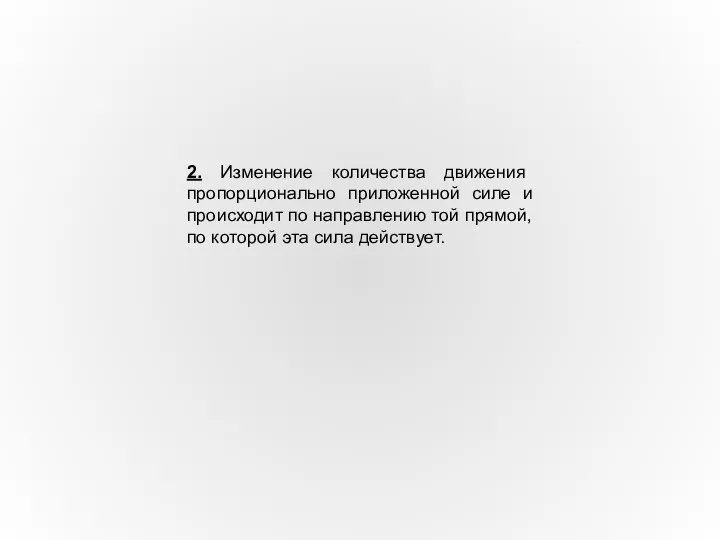 2. Изменение количества движения пропорционально приложенной силе и происходит по направлению