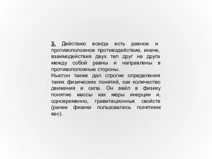 3. Действию всегда есть равное и противоположное противодействие, иначе, взаимодействия двух