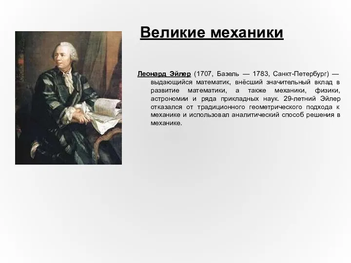 Леонард Эйлер (1707, Базель — 1783, Санкт-Петербург) — выдающийся математик, внёсший