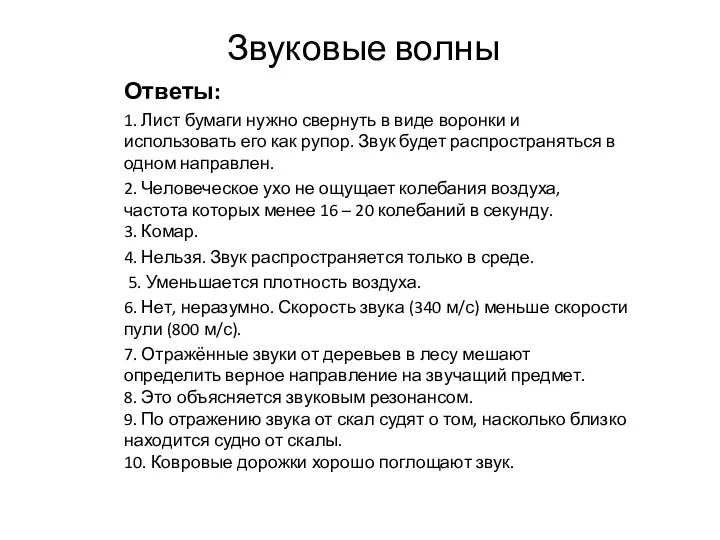 Звуковые волны Ответы: 1. Лист бумаги нужно свернуть в виде воронки