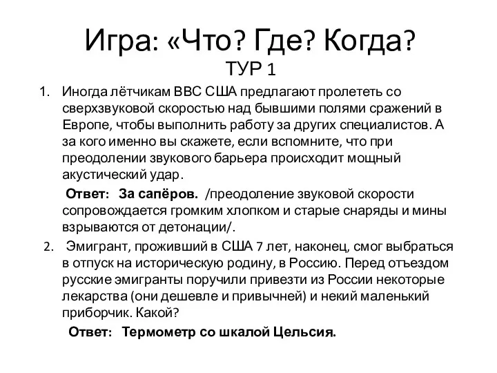 Игра: «Что? Где? Когда? ТУР 1 Иногда лётчикам ВВС США предлагают