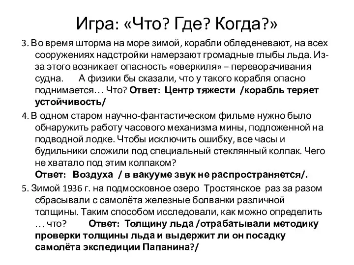 Игра: «Что? Где? Когда?» 3. Во время шторма на море зимой,