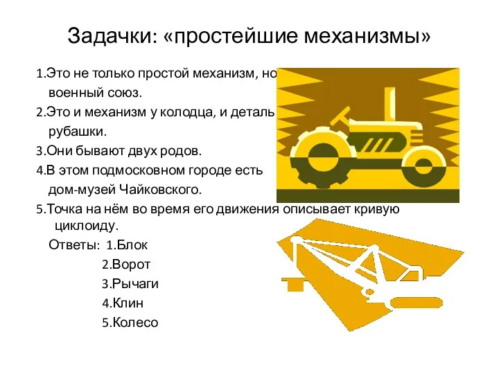 Задачки: «простейшие механизмы» 1.Это не только простой механизм, но и военный