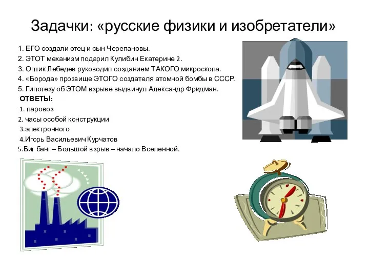 Задачки: «русские физики и изобретатели» 1. ЕГО создали отец и сын