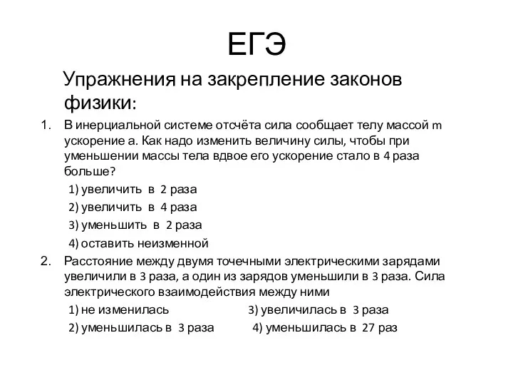 ЕГЭ Упражнения на закрепление законов физики: В инерциальной системе отсчёта сила