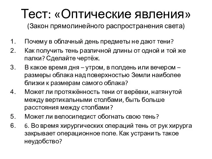 Тест: «Оптические явления» (Закон прямолинейного распространения света) Почему в облачный день