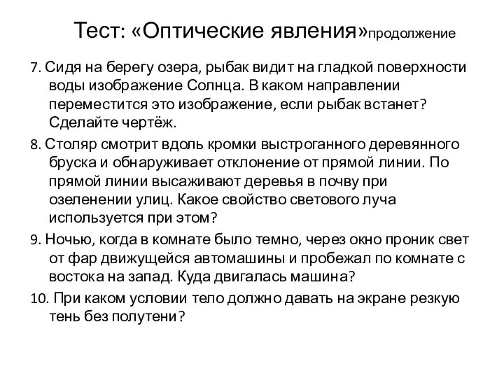 Тест: «Оптические явления»продолжение 7. Сидя на берегу озера, рыбак видит на