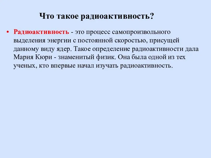 Что такое радиоактивность? Радиоактивность - это процесс самопроизвольного выделения энергии с