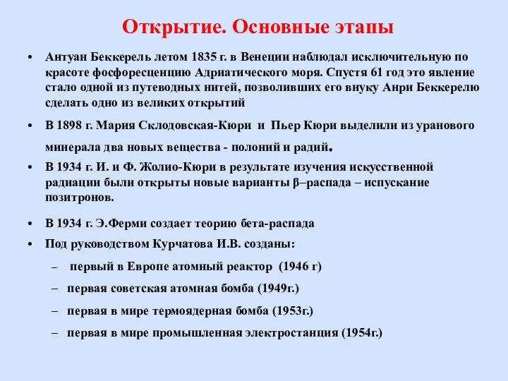 Открытие. Основные этапы Антуан Беккерель летом 1835 г. в Венеции наблюдал