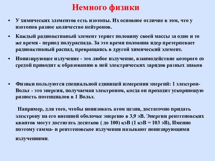 Немного физики У химических элементов есть изотопы. Их основное отличие в