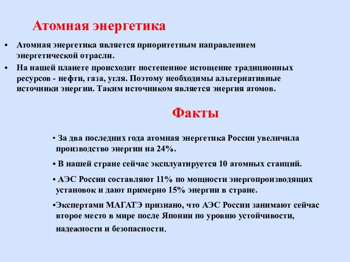 Атомная энергетика Атомная энергетика является приоритетным направлением энергетической отрасли. На нашей