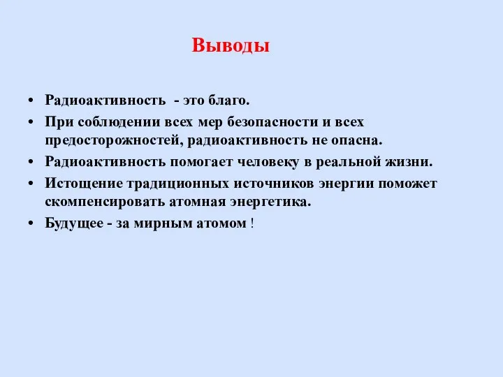 Выводы Радиоактивность - это благо. При соблюдении всех мер безопасности и