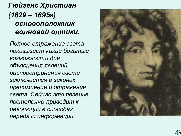 Полное отражение света показывает какие богатые возможности для объяснения явлений распространения