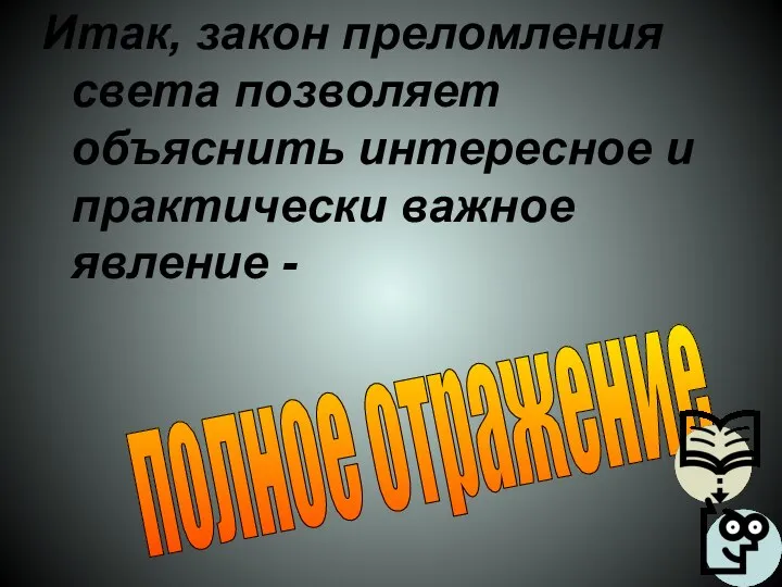 полное отражение Итак, закон преломления света позволяет объяснить интересное и практически важное явление -