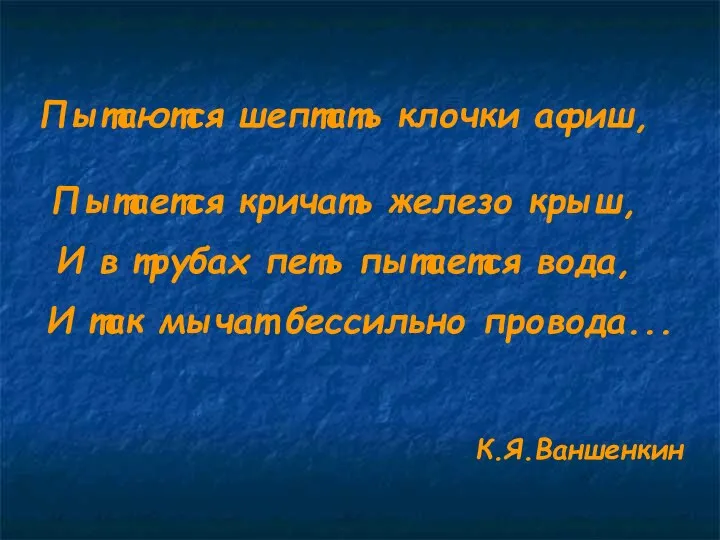 Пытаются шептать клочки афиш, Пытается кричать железо крыш, И в трубах