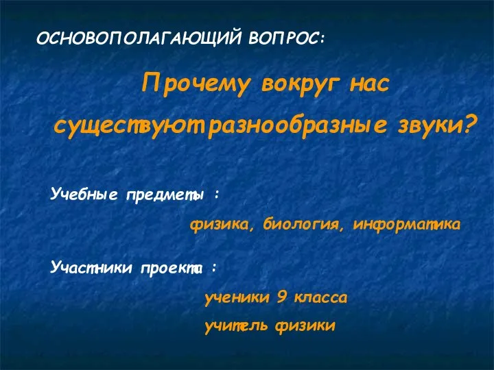 ОСНОВОПОЛАГАЮЩИЙ ВОПРОС: Прочему вокруг нас существуют разнообразные звуки? Учебные предметы :