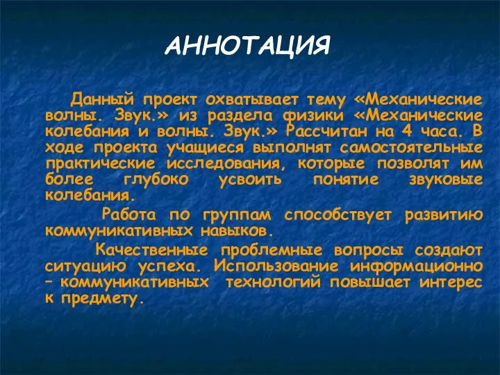 АННОТАЦИЯ Данный проект охватывает тему «Механические волны. Звук.» из раздела физики