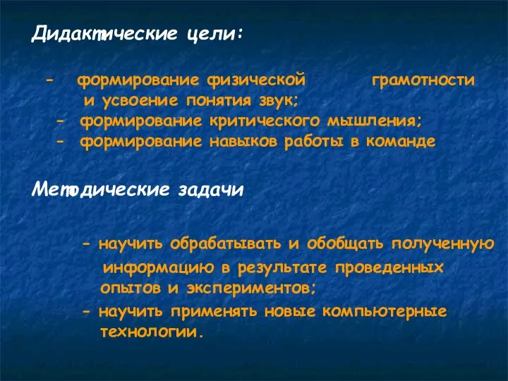 - научить обрабатывать и обобщать полученную информацию в результате проведенных опытов