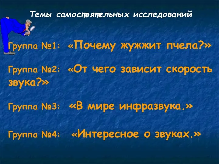 Темы самостоятельных исследований Группа №1: «Почему жужжит пчела?» Группа №2: «От