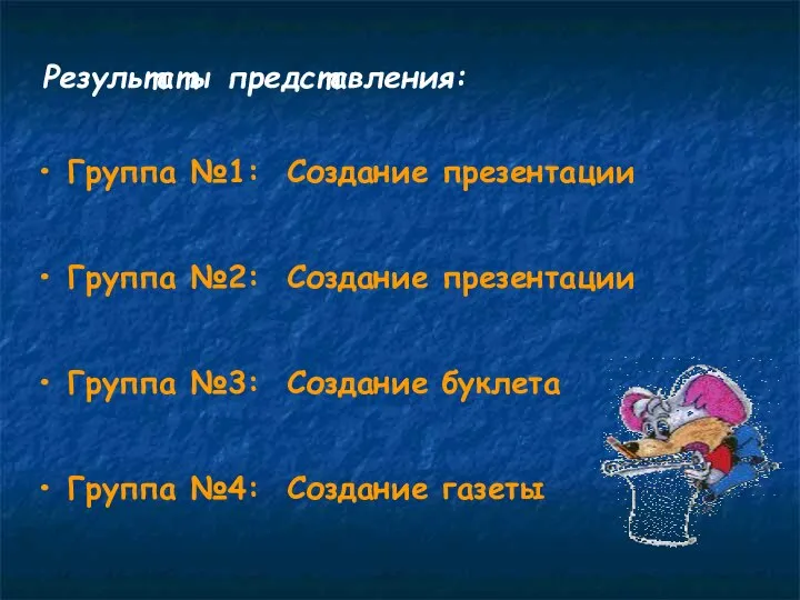 Результаты представления: Группа №1: Создание презентации Группа №2: Создание презентации Группа