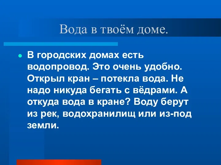 Вода в твоём доме. В городских домах есть водопровод. Это очень