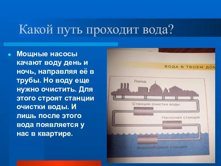 Какой путь проходит вода? Мощные насосы качают воду день и ночь,