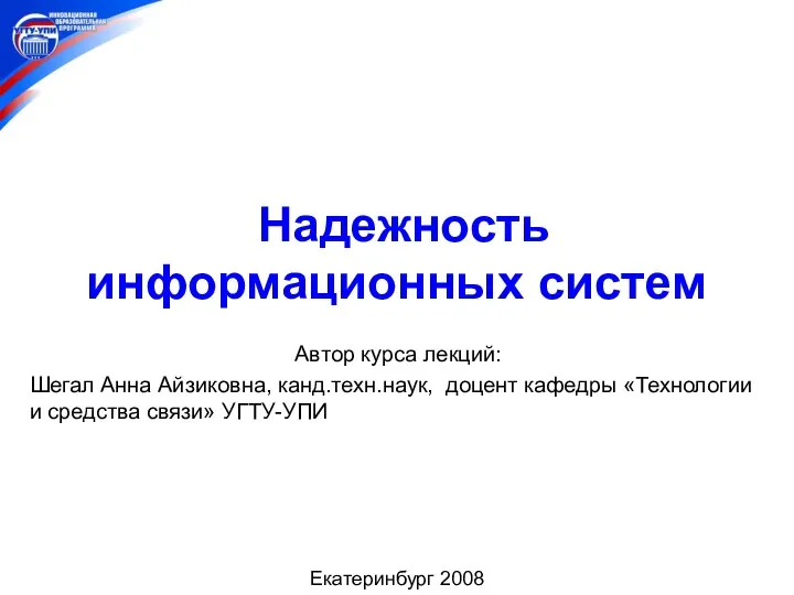 Надежность информационных систем Автор курса лекций: Шегал Анна Айзиковна, канд.техн.наук, доцент