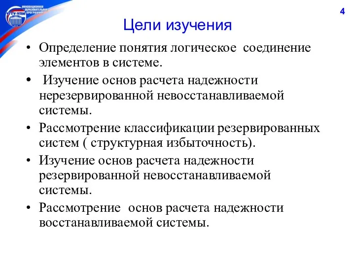 Цели изучения Определение понятия логическое соединение элементов в системе. Изучение основ