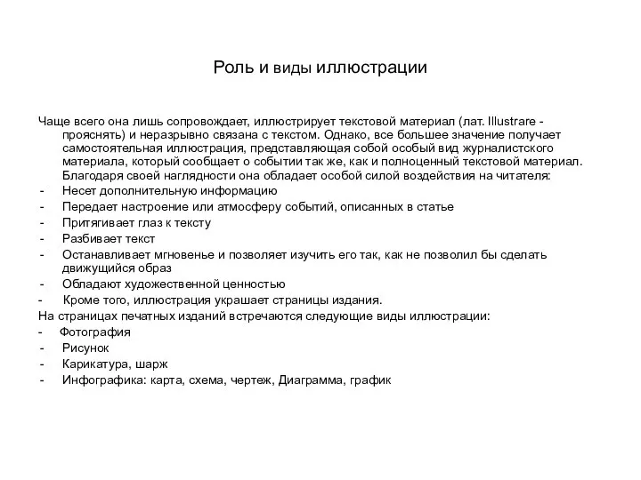 Роль и виды иллюстрации Чаще всего она лишь сопровождает, иллюстрирует текстовой